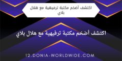 اكتشف أضخم مكتبة ترفيهية مع هلال بلاي